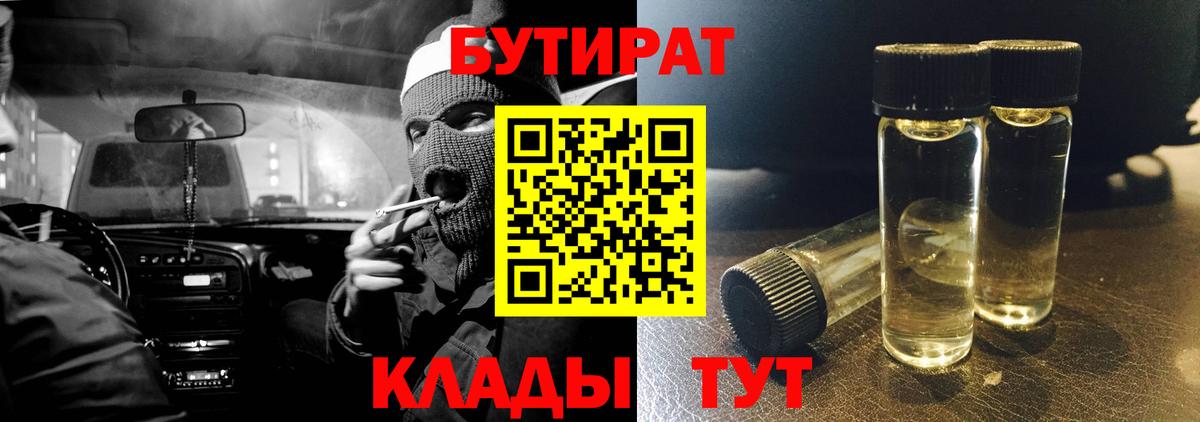 Вологда  Бутират 1.4BDO  БУТИРАТ  Вход с VPN 