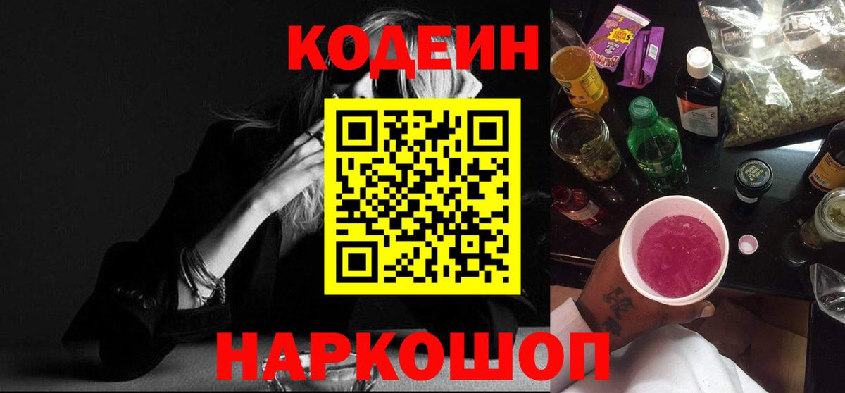 Кодеин Purple Drank  Вход с VPN  Вологда 